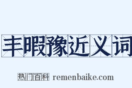 丰暇豫近义词是什么意思的图片